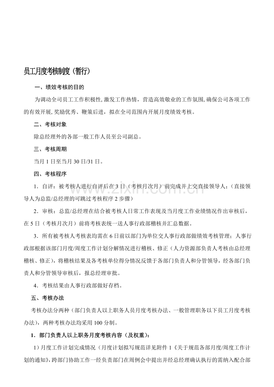 员工月度绩效考核制度(第四次修改).doc_第1页