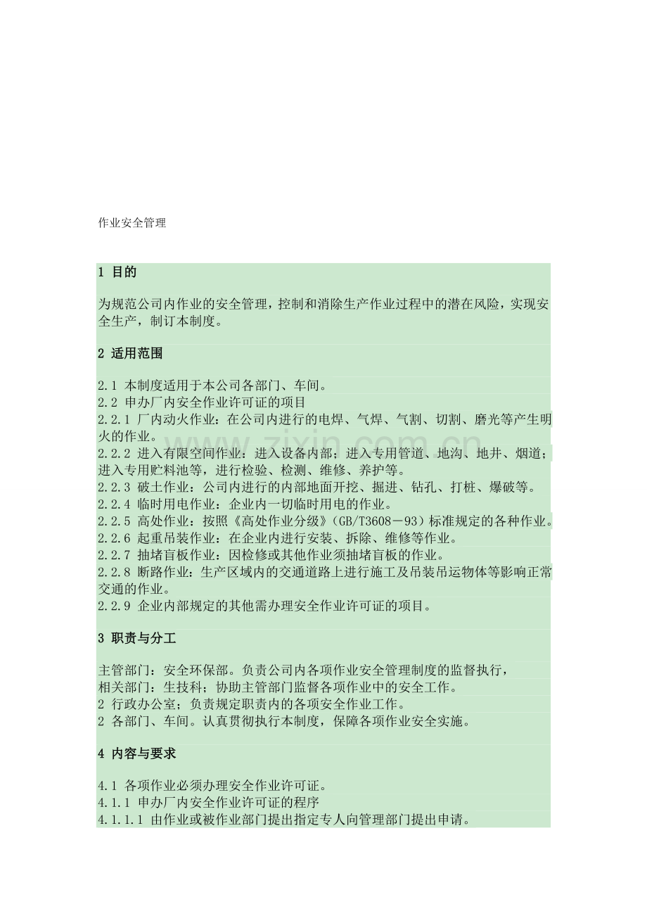 27.作业安全管理.doc_第1页