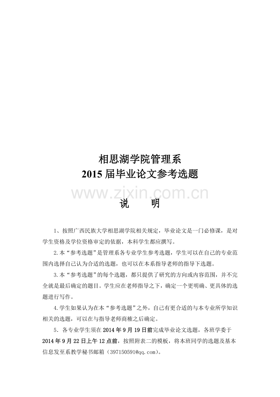 管理系2015届毕业生论文选题参考(2011级).doc_第1页