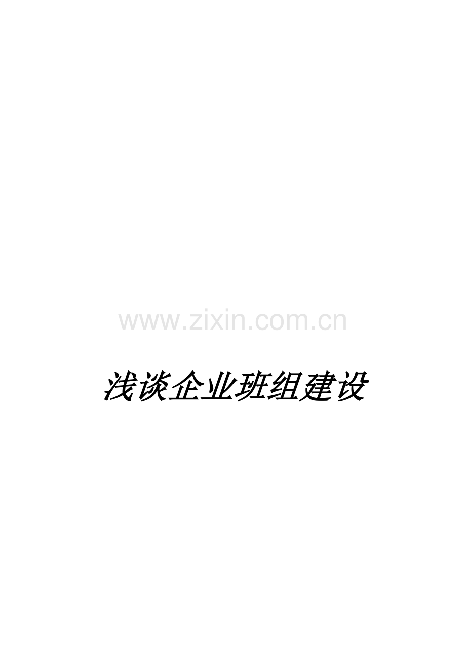 浅谈企业班组建设.doc_第1页