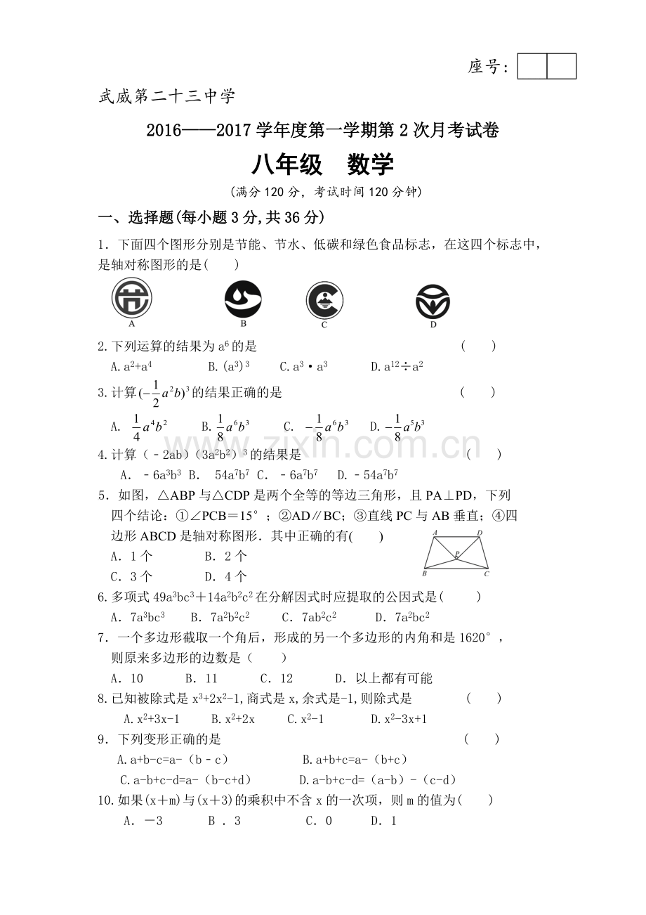 甘肃省武威市2016-2017学年八年级数学上册12月月考试题.doc_第1页