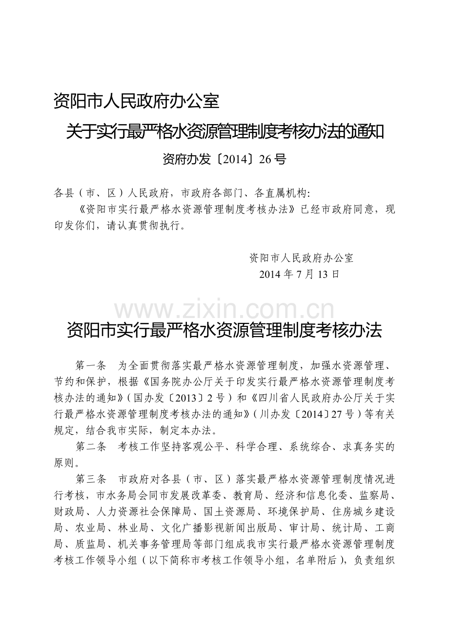 资阳市实行最严格水资源管理制度考核办法.doc_第1页