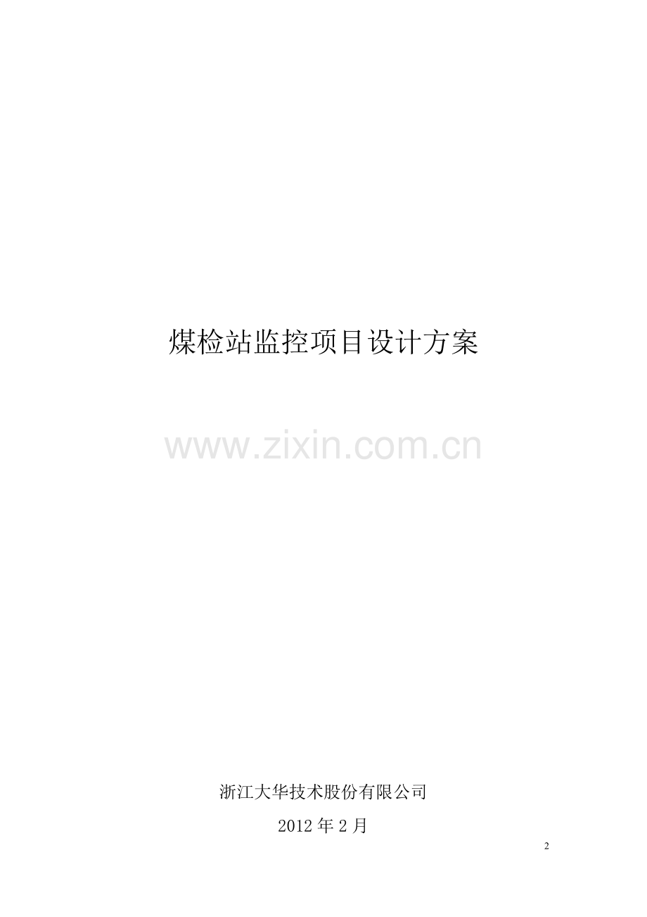 煤检站磅房监控联网方案.doc_第2页