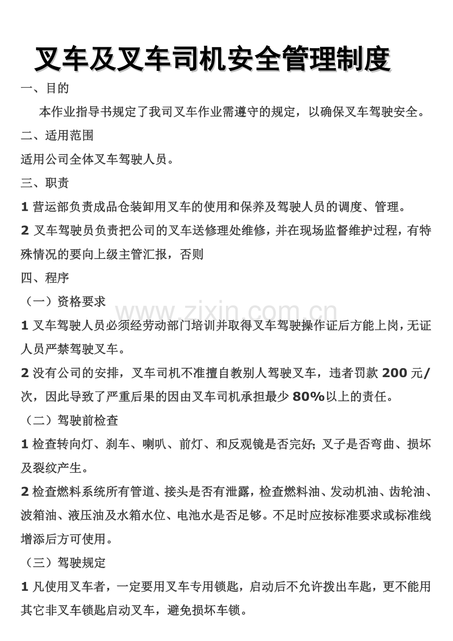 叉车及叉车驾驶员安全管理制度.doc_第1页