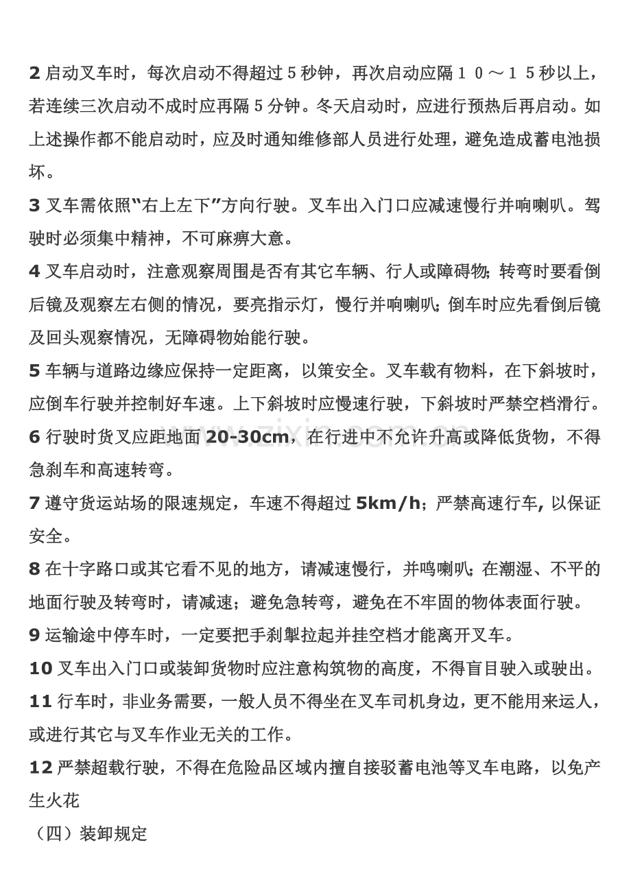 叉车及叉车驾驶员安全管理制度.doc_第2页