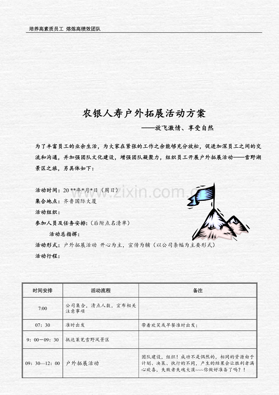 农银人寿户外拓展活动方案.doc_第1页