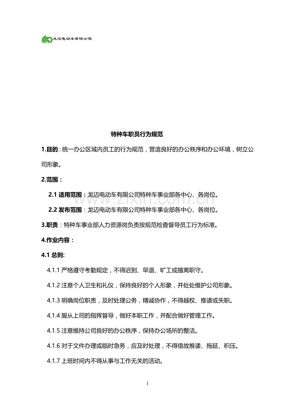 员工行为规范(全).doc_第1页