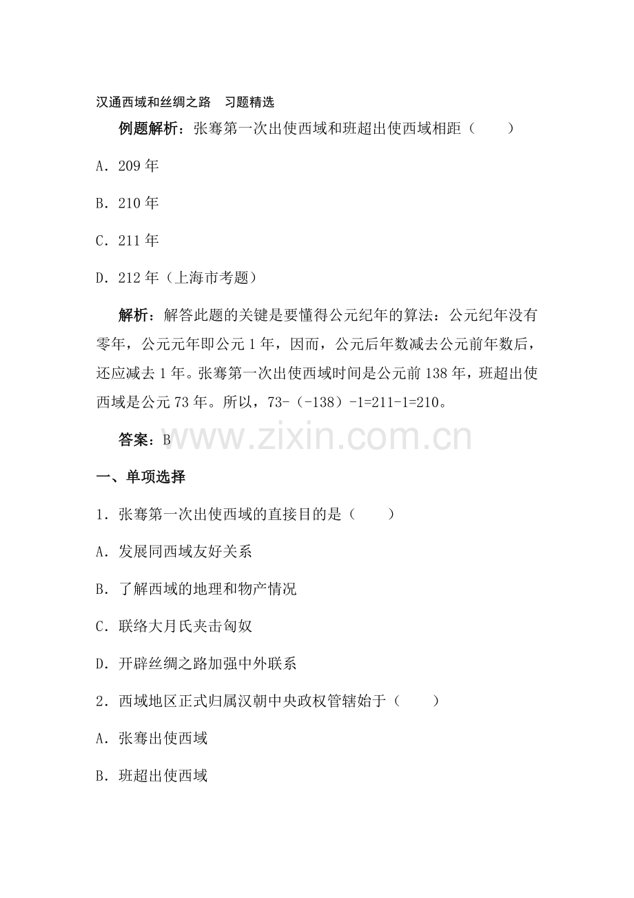 七年级历史汉通西域和丝绸之路同步训练题.doc_第1页