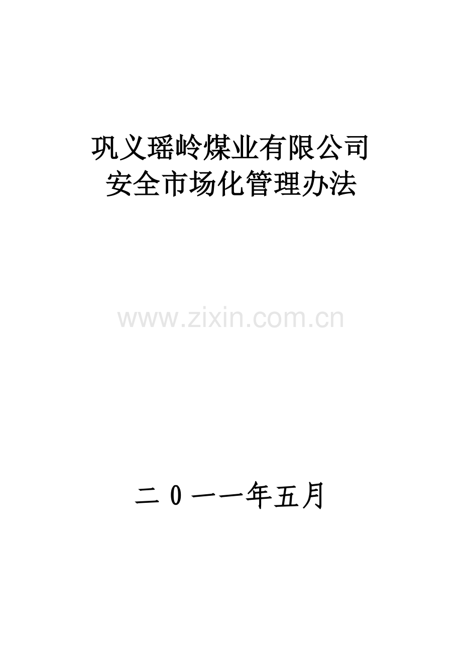 安全市场化管理办法.doc_第1页