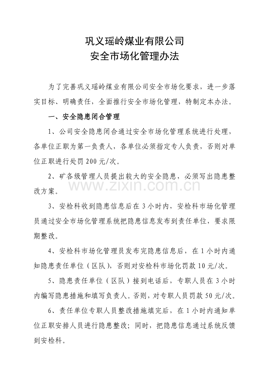 安全市场化管理办法.doc_第2页