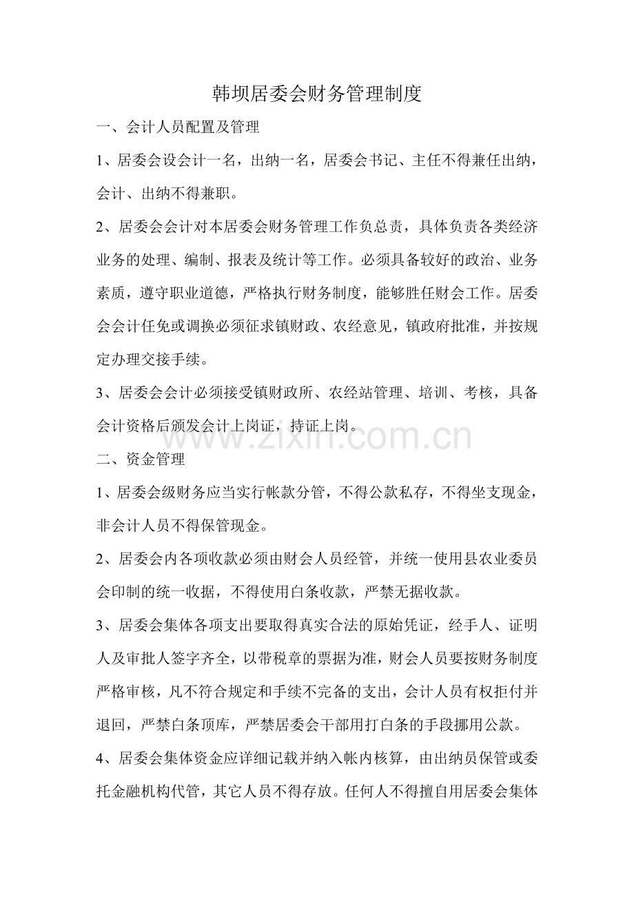 韩坝居委会财务管理制度.doc_第1页