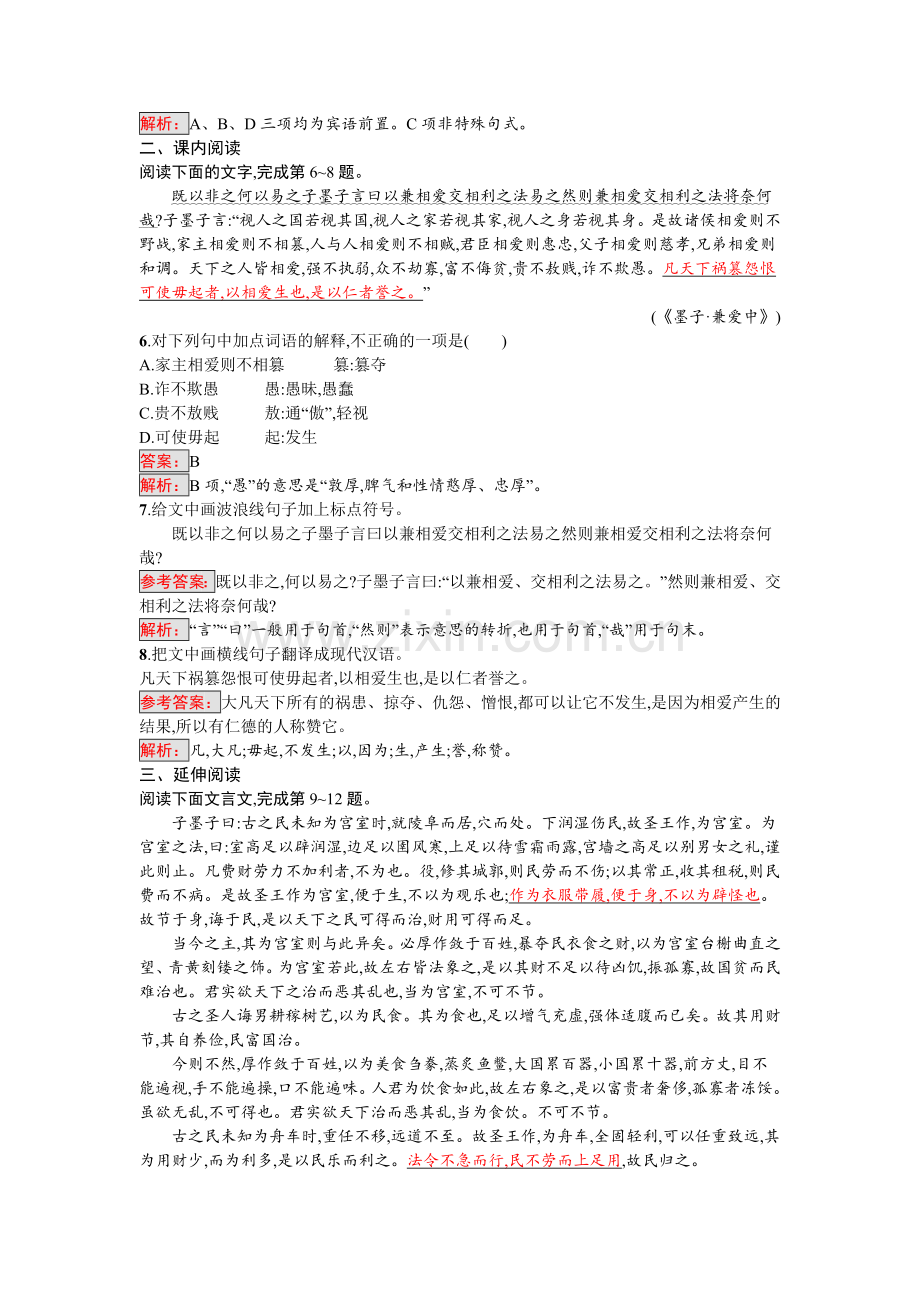 高二语文先秦诸子散文课时练习题6.doc_第2页