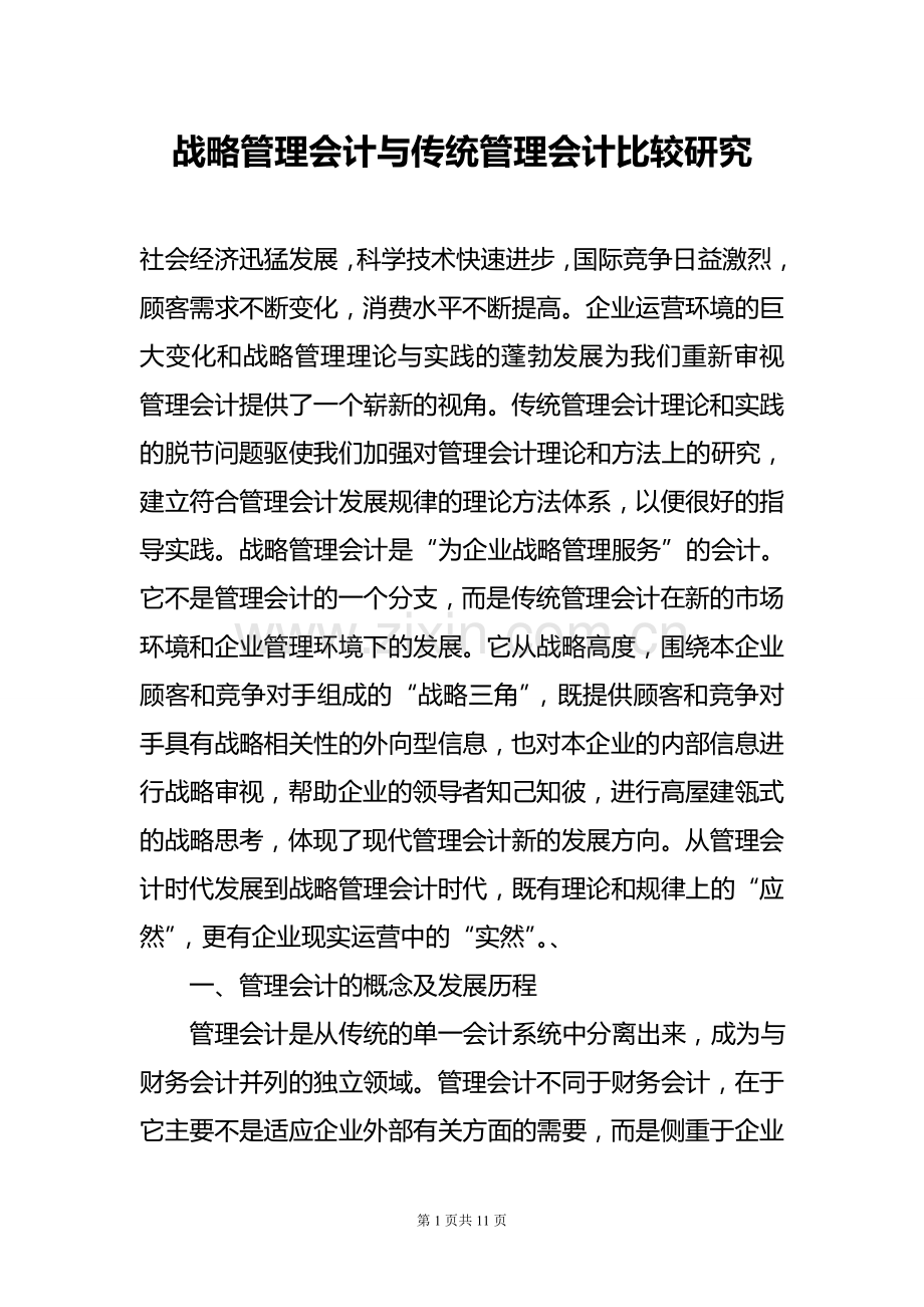 战略管理会计与传统管理会计比较研究.doc_第1页