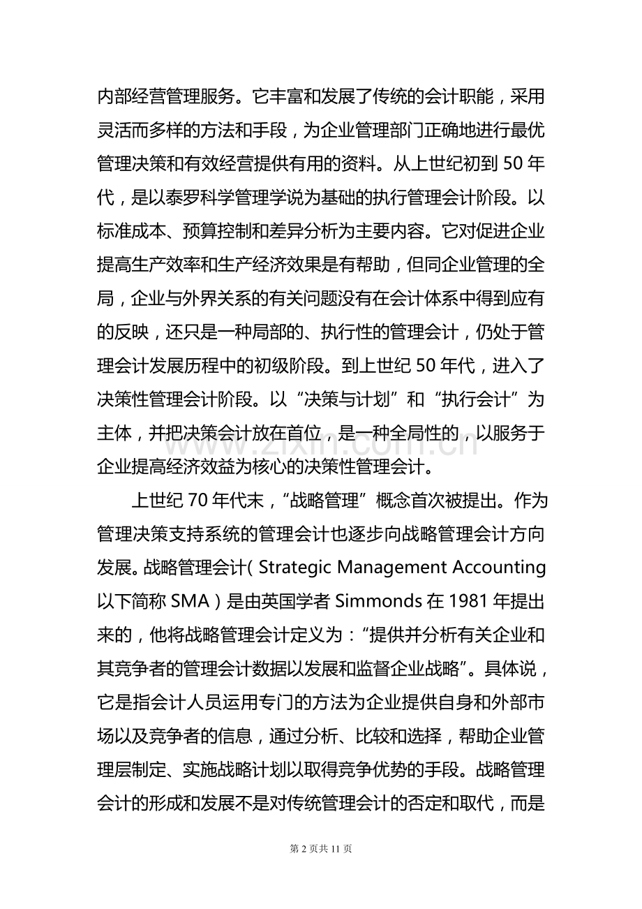 战略管理会计与传统管理会计比较研究.doc_第2页