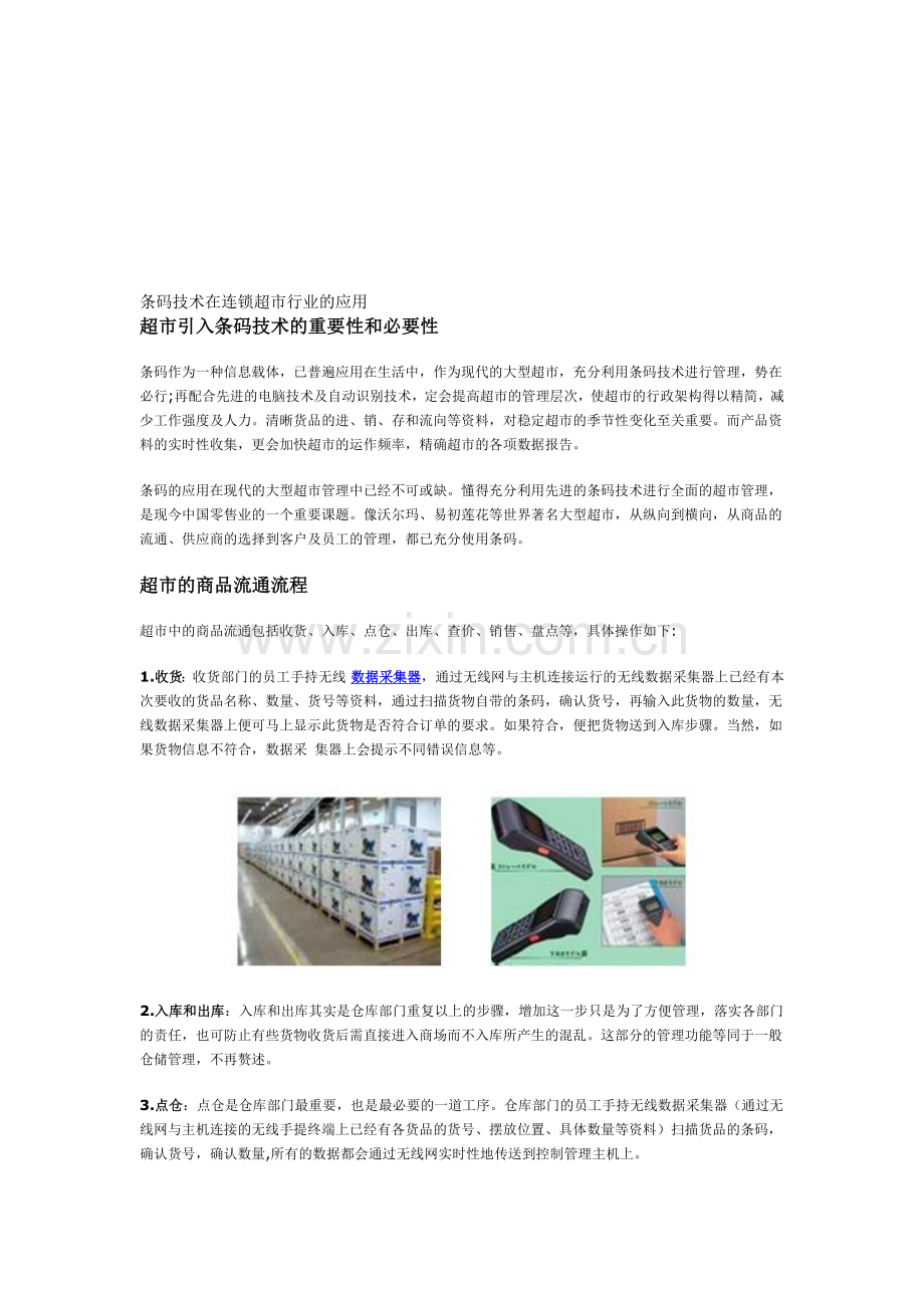 条码技术在连锁超市行业的应用.doc_第1页