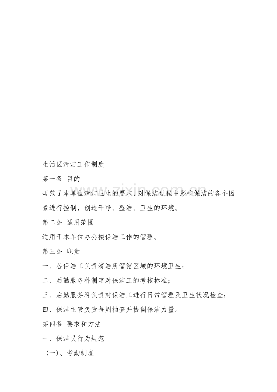 生活区清洁工作制度.doc_第1页