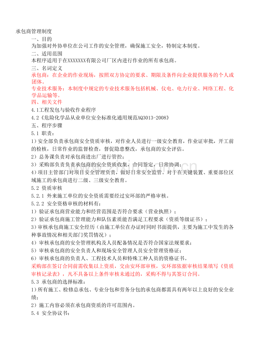 承包商安全管理制度01.13.doc_第1页