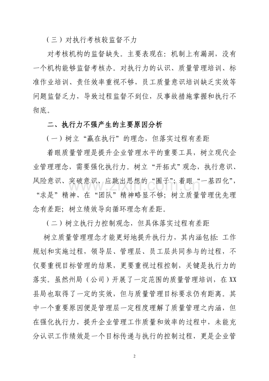 强化执行力-提升企业管理的工作质量和效率.doc_第2页