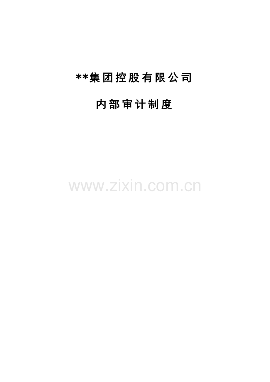 某知名管理咨询公司设计的内部审计制度.doc_第2页
