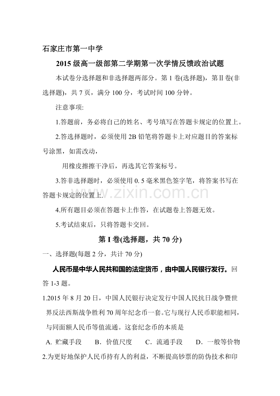 河北省石家庄市2015-2016学年高一政治下册第一次学情试题.doc_第1页