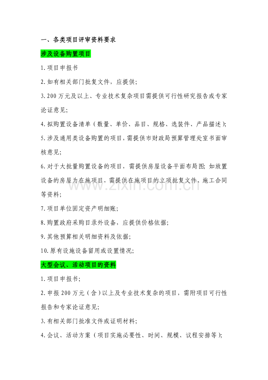 财政评审资料要求.doc_第1页
