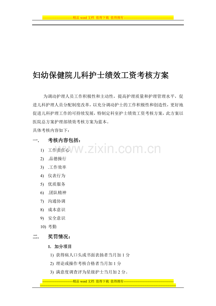 妇幼保健院儿科护士绩效工资考核方案..doc_第1页