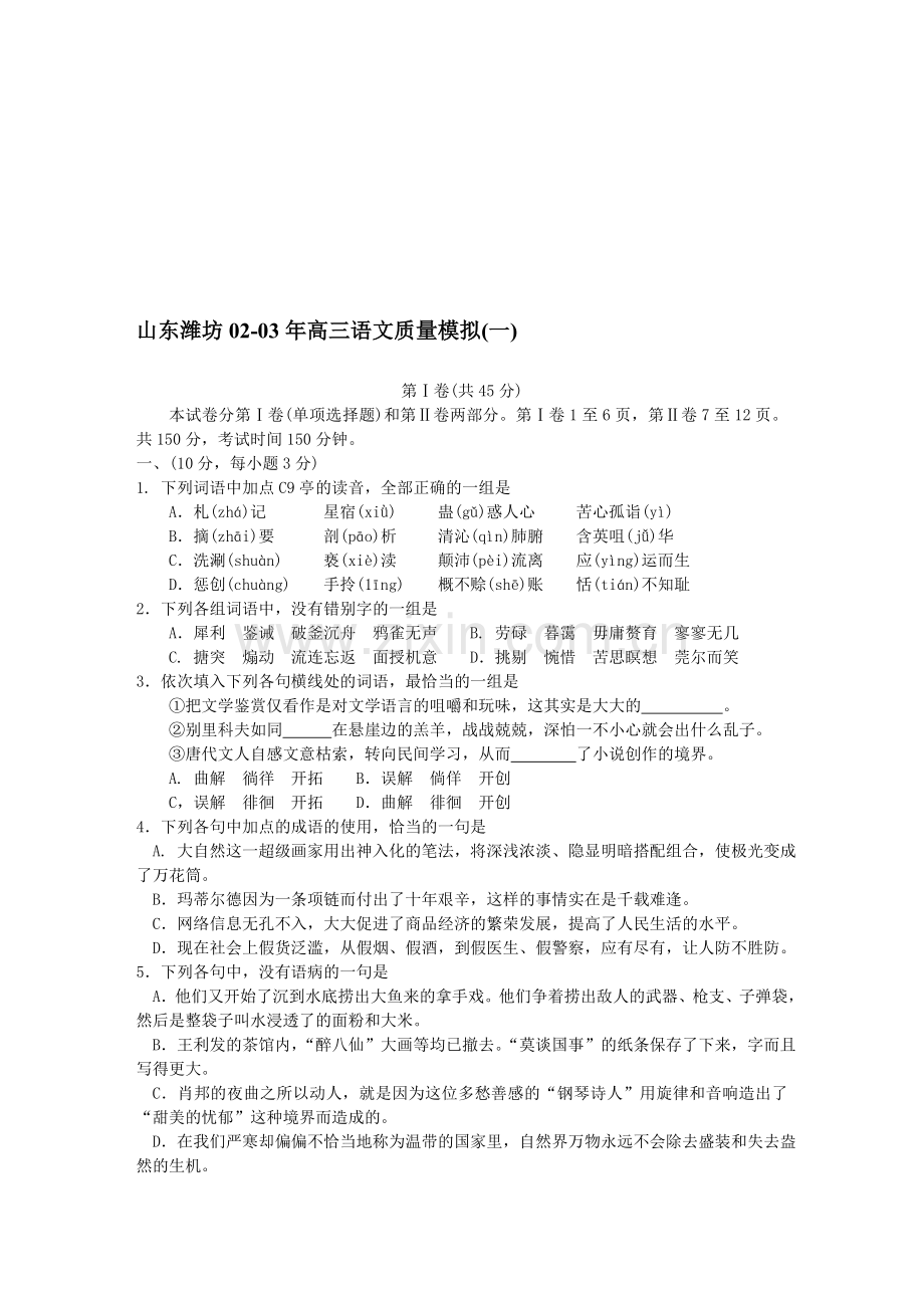 山东潍坊02-03年高三语文质量模拟(一).doc_第1页
