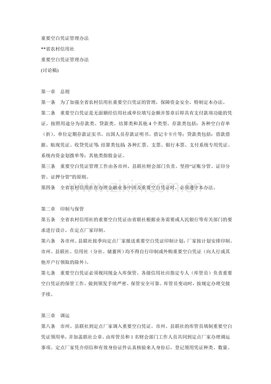 重要空白凭证管理办法1.doc_第1页