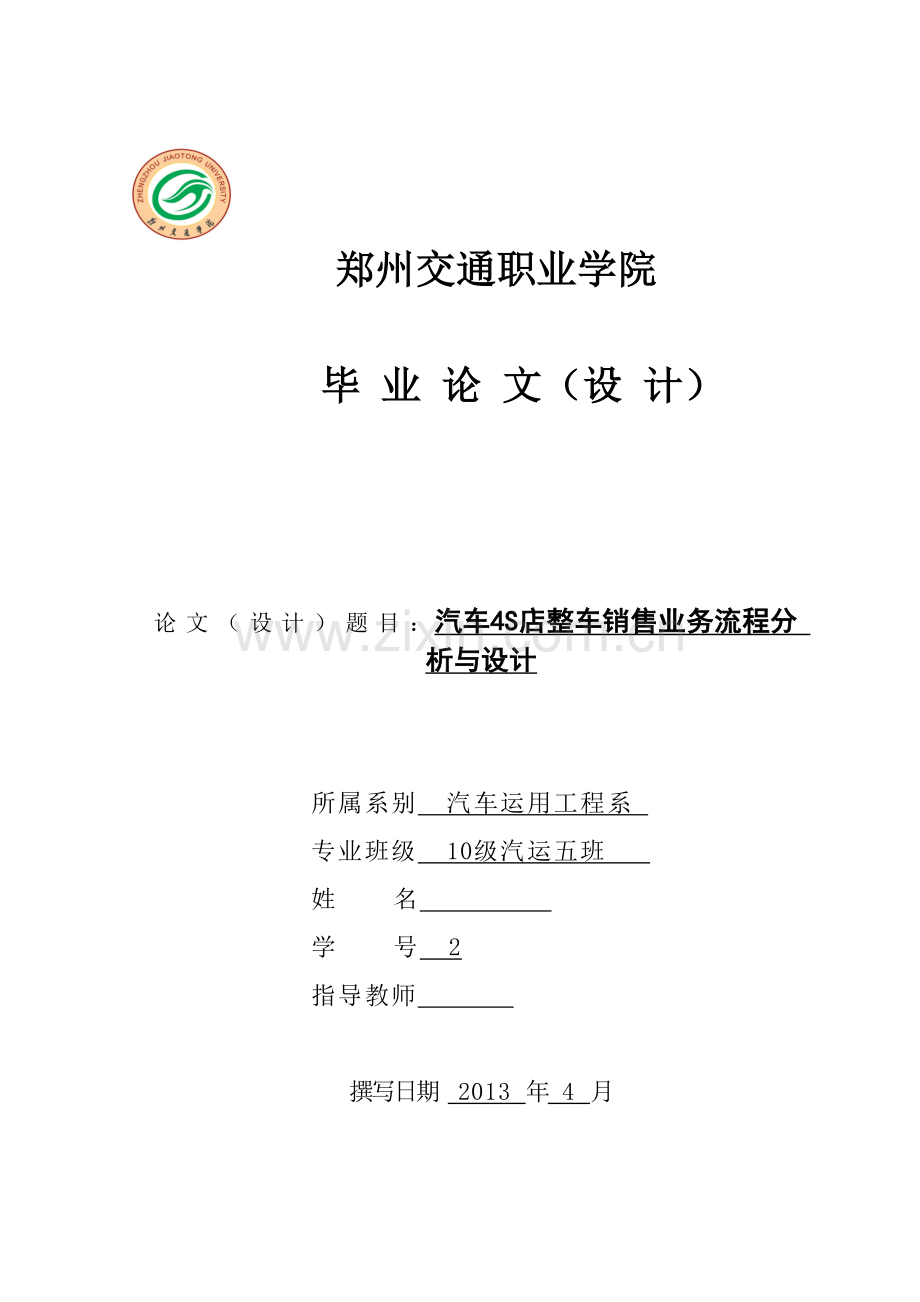 汽车4S店销售流程与设计.doc_第1页