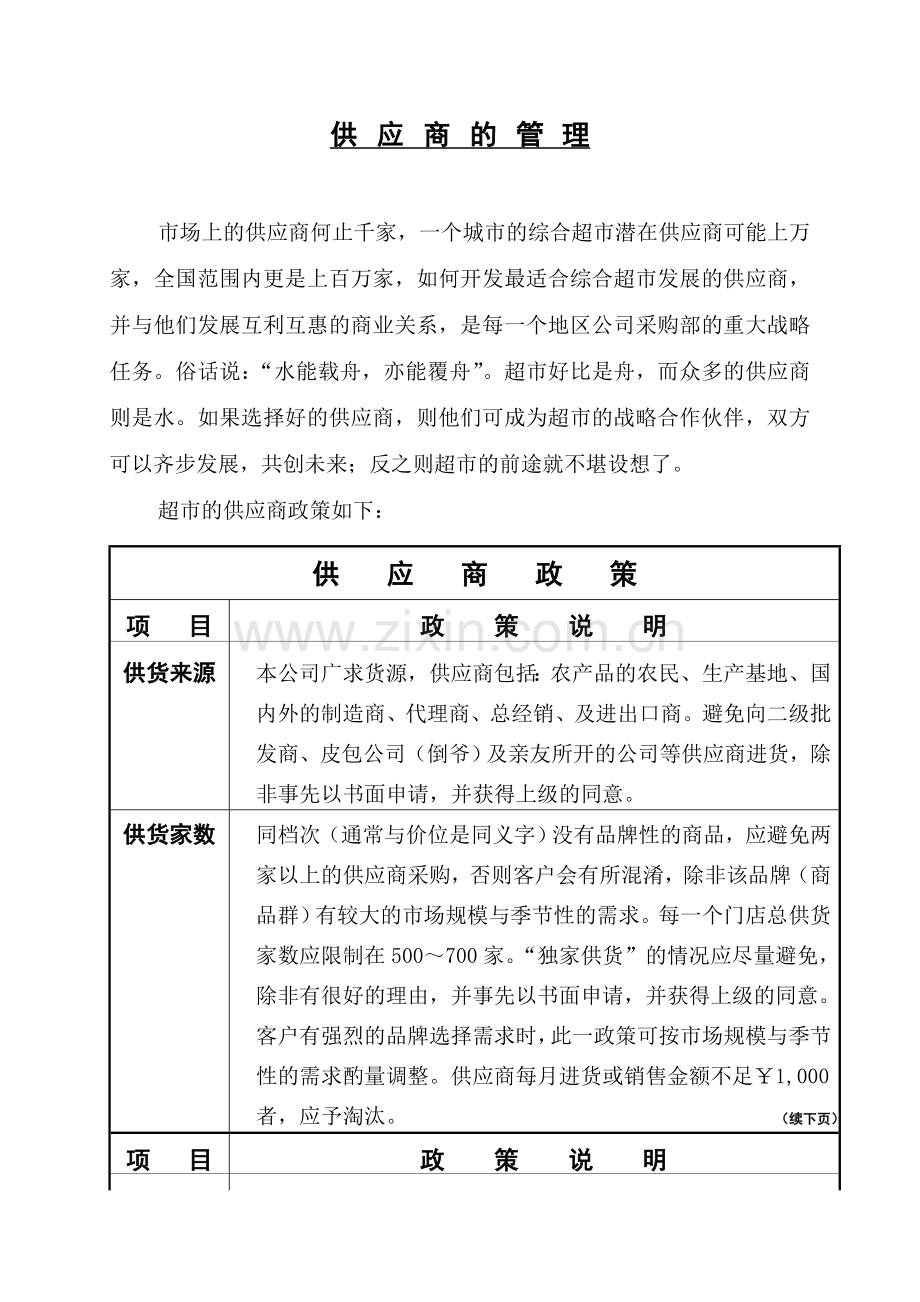 超市供应商的管理.doc_第1页