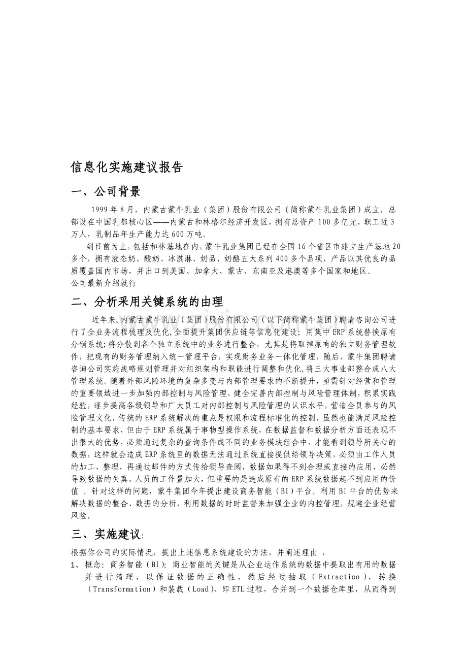蒙牛BI实施思路.doc_第1页