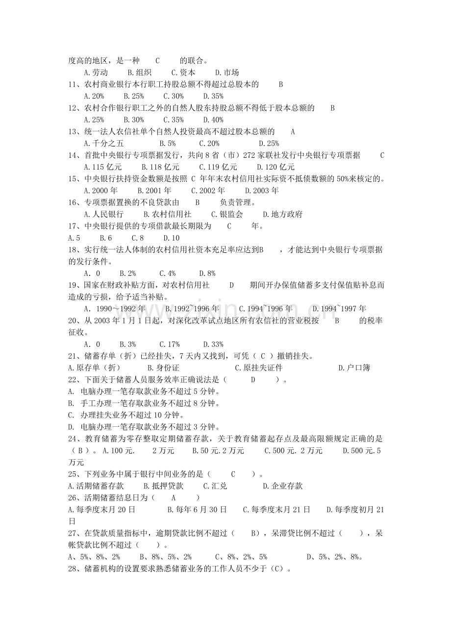 云南省农村信用社招聘考试单项选择练习题1.doc_第2页