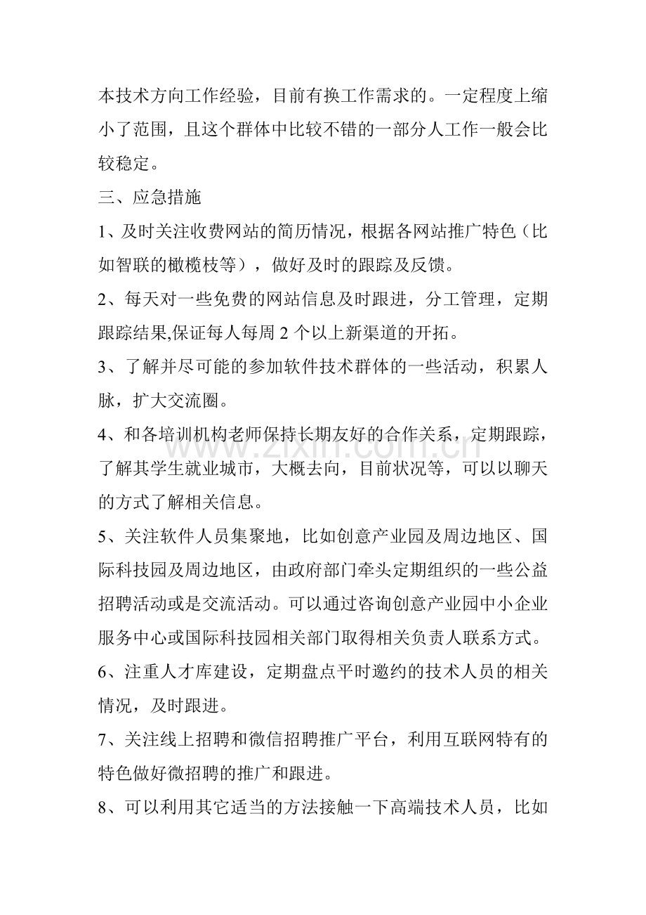 招聘应急方案.doc_第2页