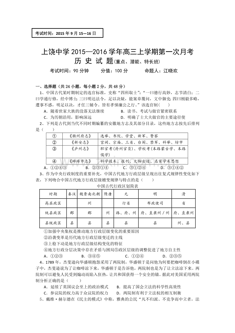 2016届高三历史上册第二次月考试卷4.doc_第1页