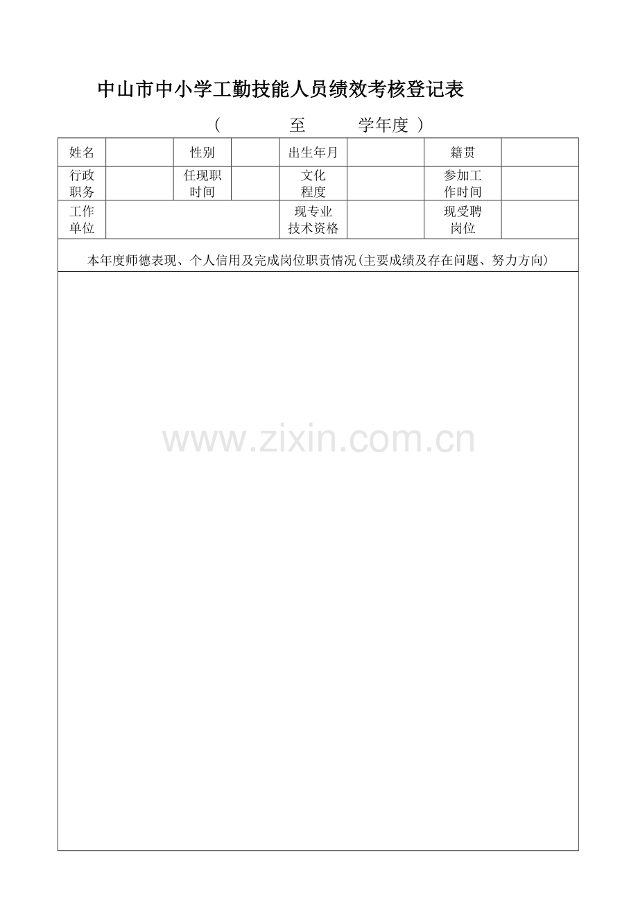 中山市中小学工勤技能人员绩效考核登记表(个人用表).doc_第1页