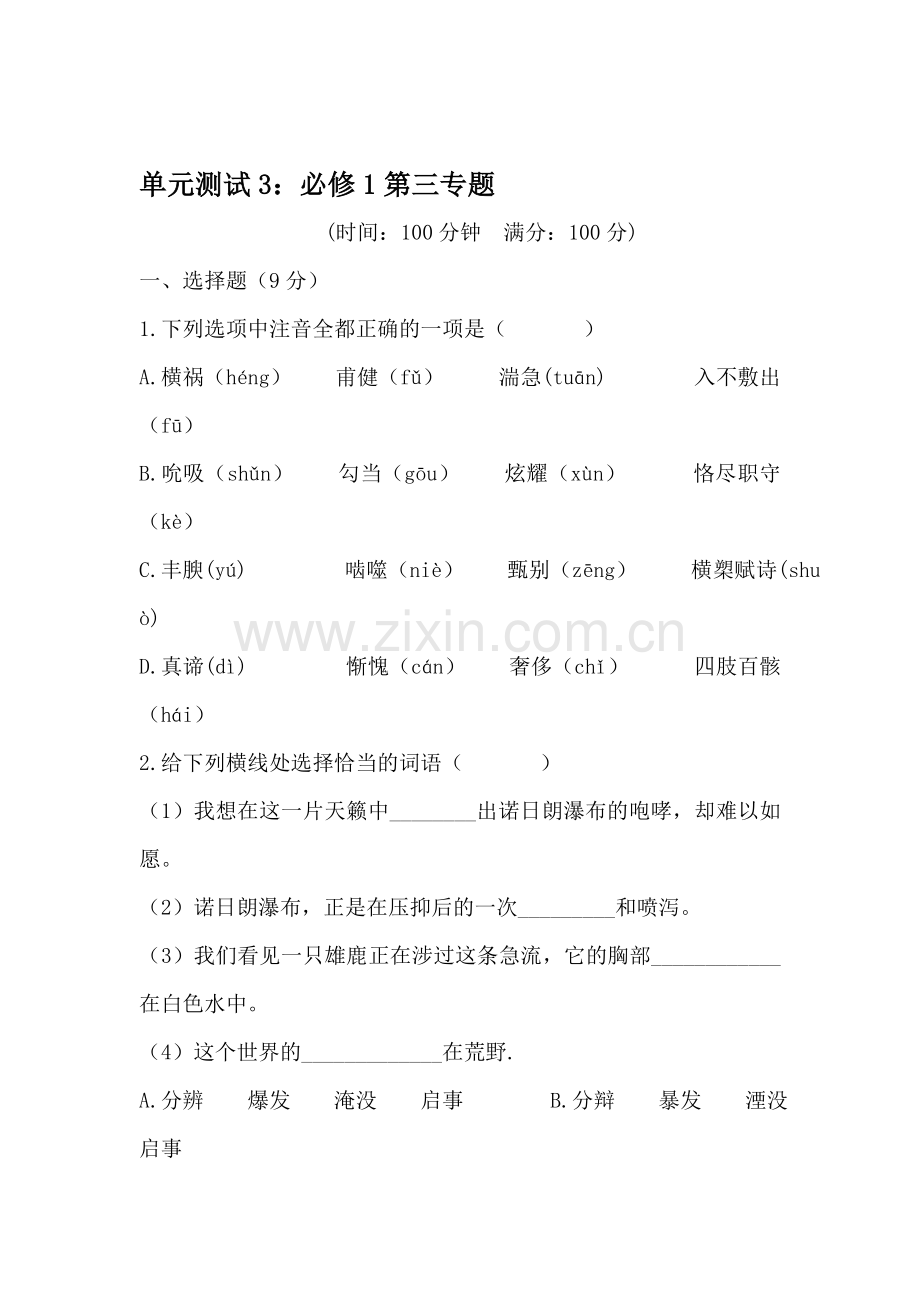 高三语文单元知识点复习测试3.doc_第1页
