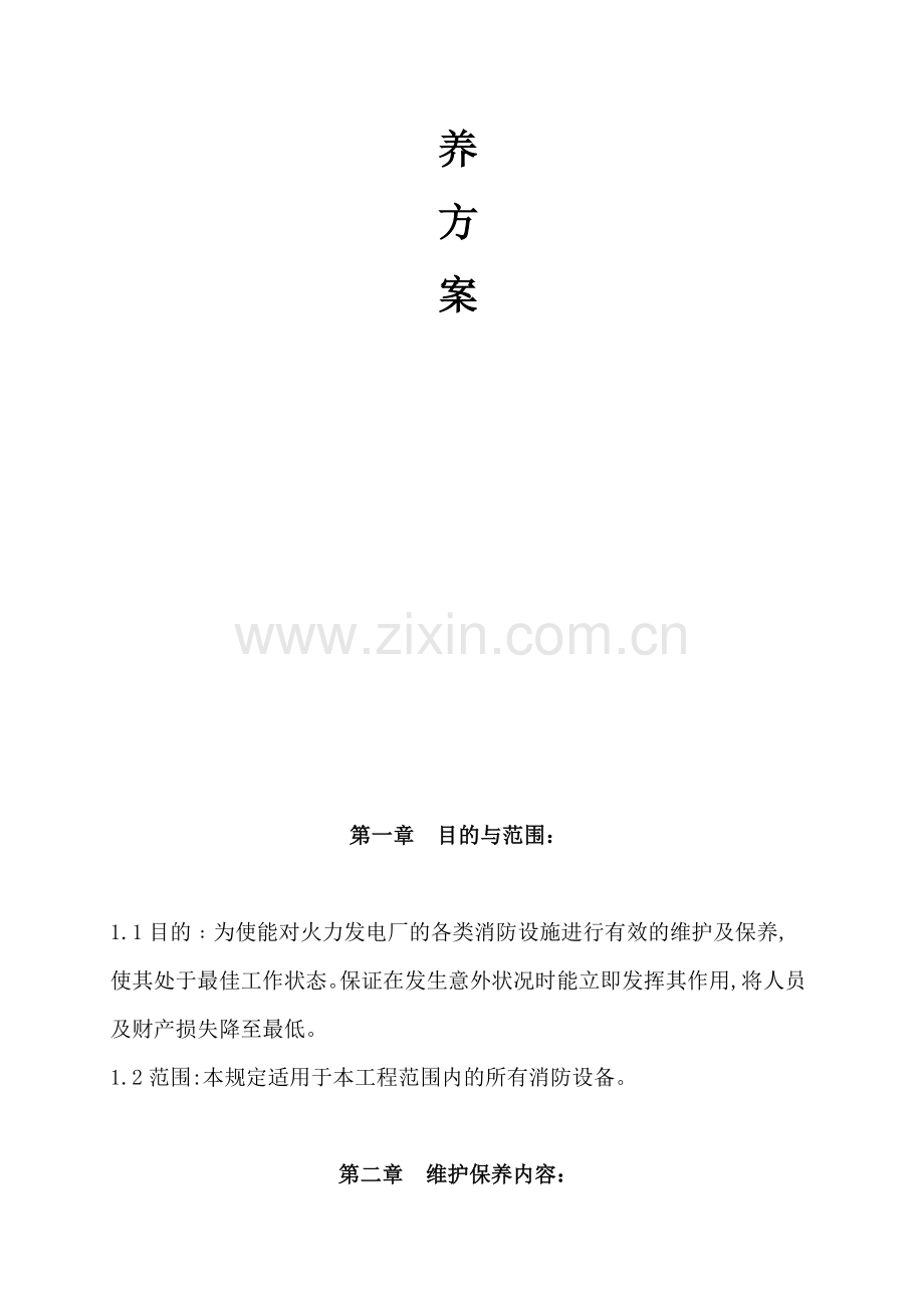 消防电厂维护保养普及.doc_第2页