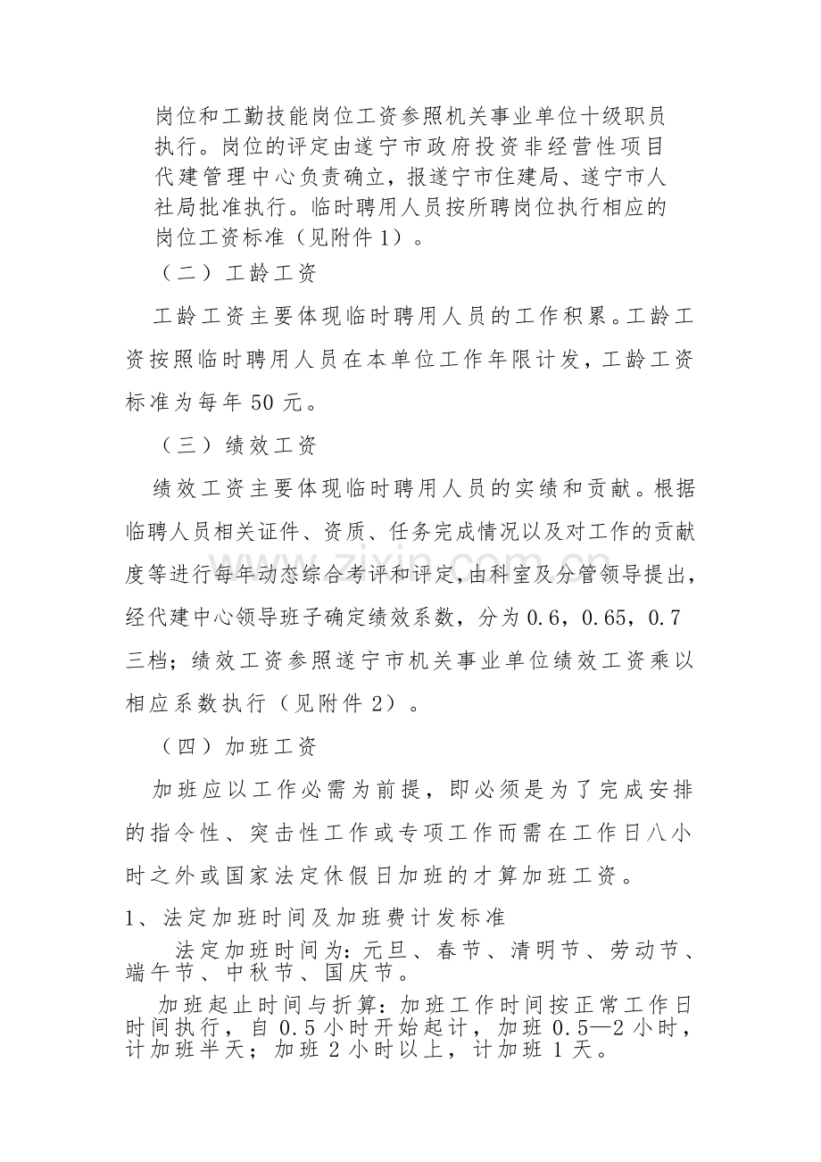 临时聘用人员薪酬制度实施办法.doc_第2页