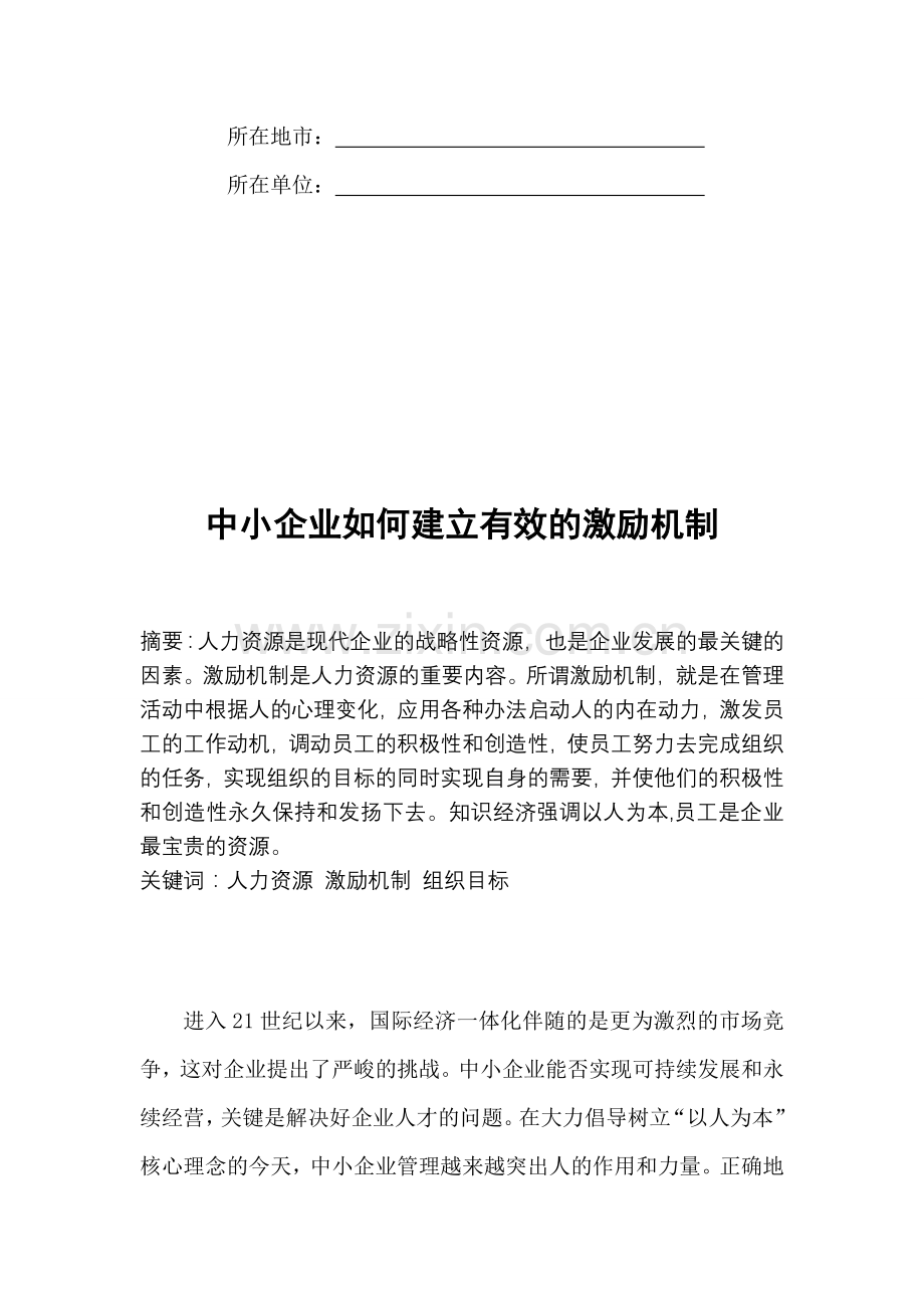 中小企业如何建立有效的激励机制.doc_第2页