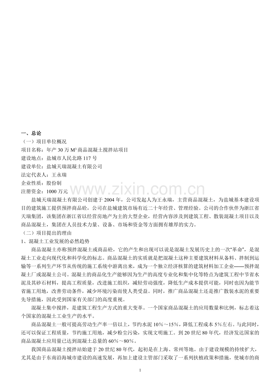 年产30万M3商品混凝土搅拌站项目可行性研究报告.doc_第1页