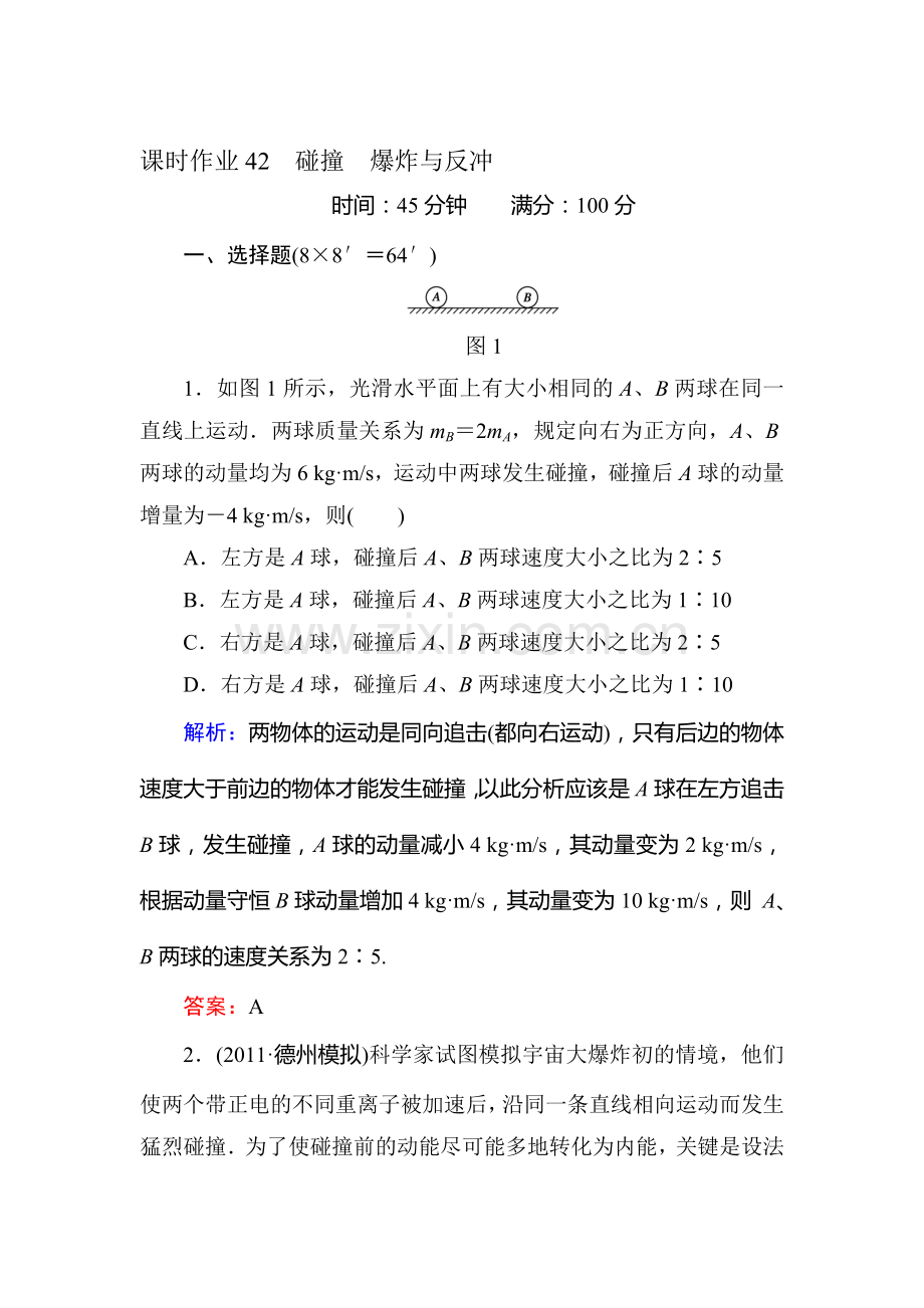 高三物理第一轮课时解析复习题16.doc_第1页