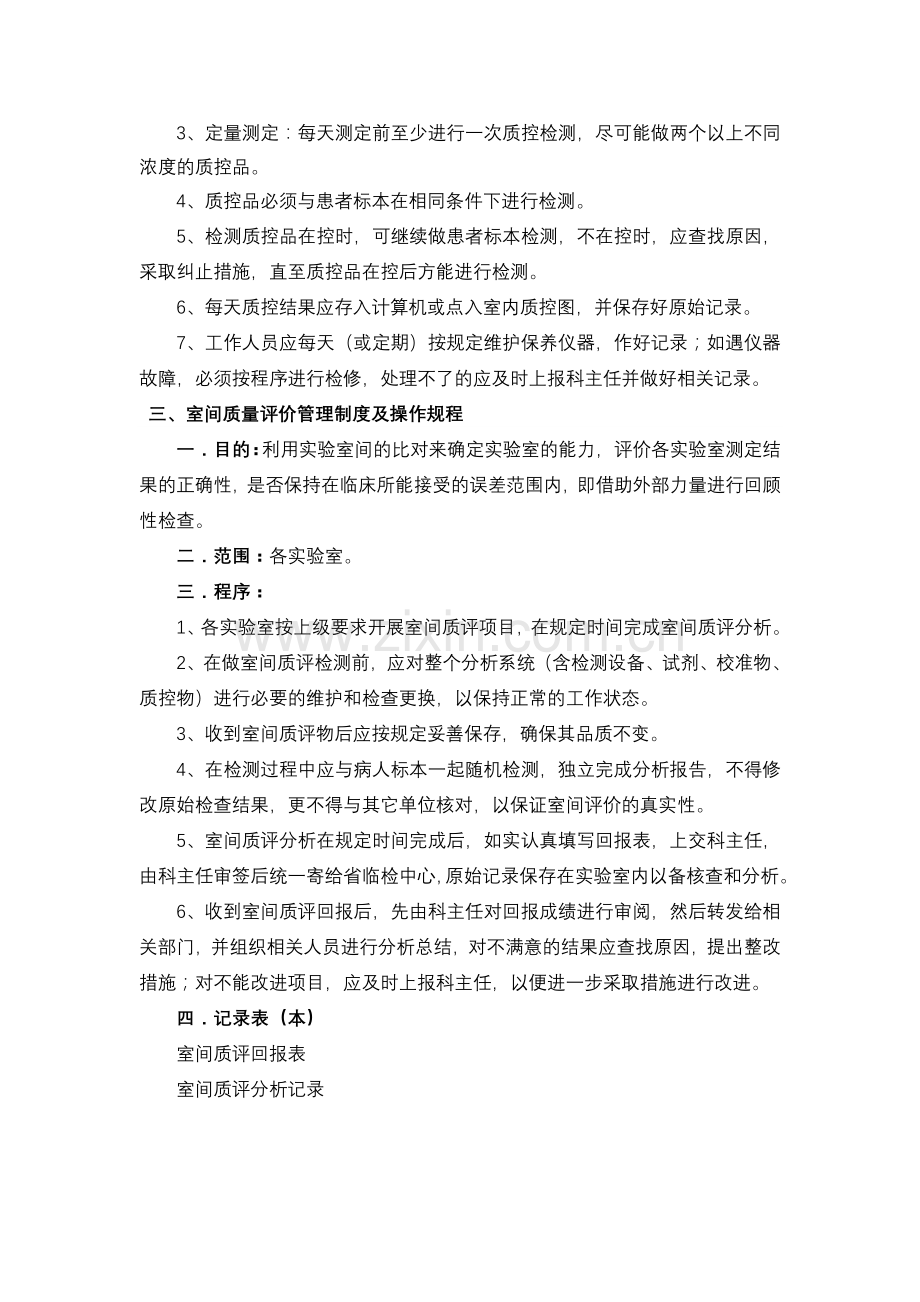 室内质量控制与室间质量评价管理制度与操作规程.doc_第2页