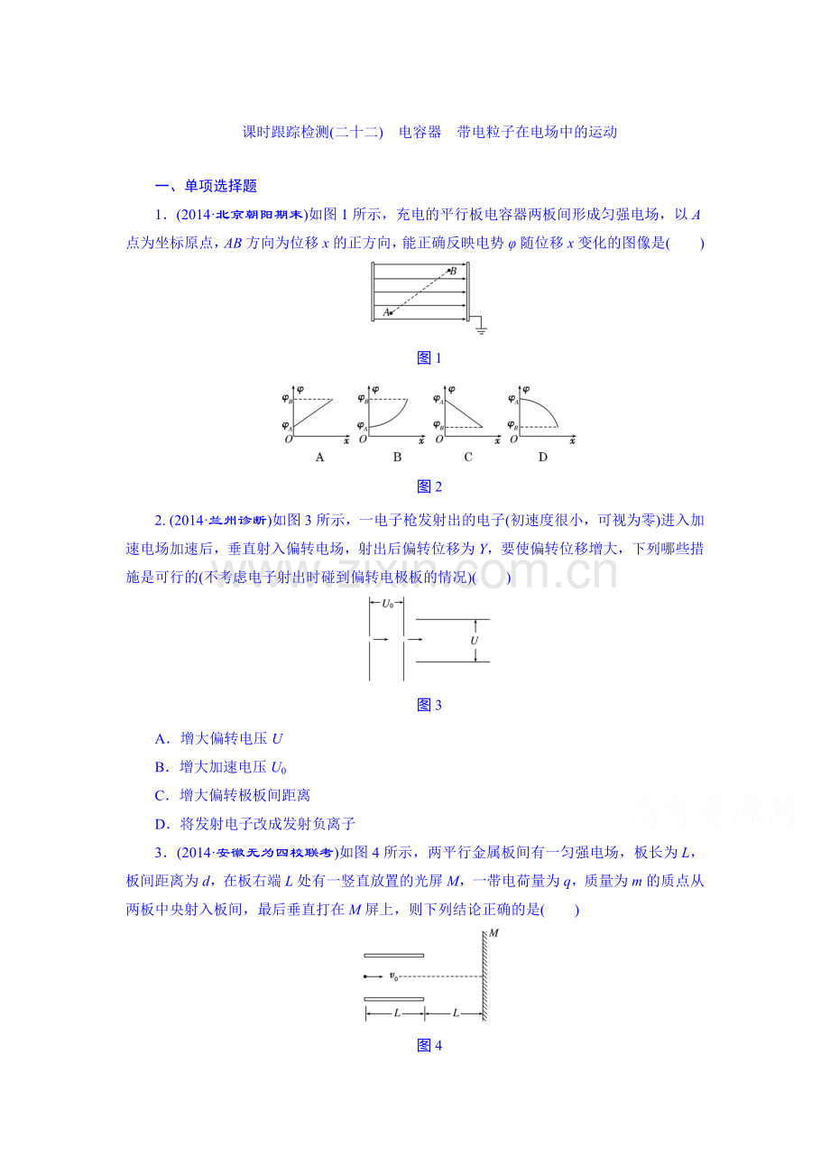 2016届高考物理第一轮课时跟踪复习题4.doc_第1页