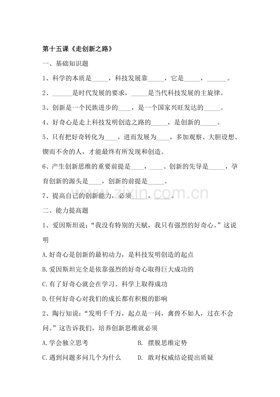 走创新之路同步练习.doc_第1页