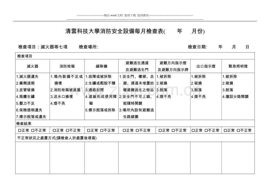 清云科技大学消防安全设备每月检查表(.doc_第1页