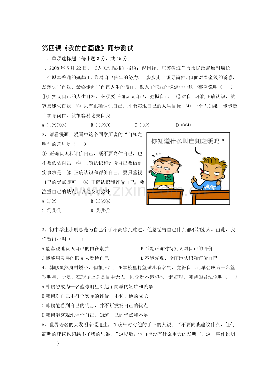 我的自画像同步测试.doc_第1页