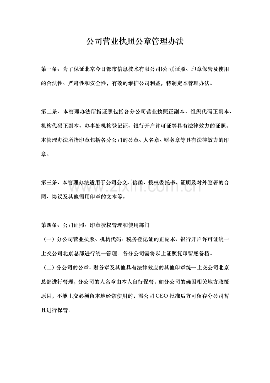 营业执照公章管理办法(-试行).docx_第1页