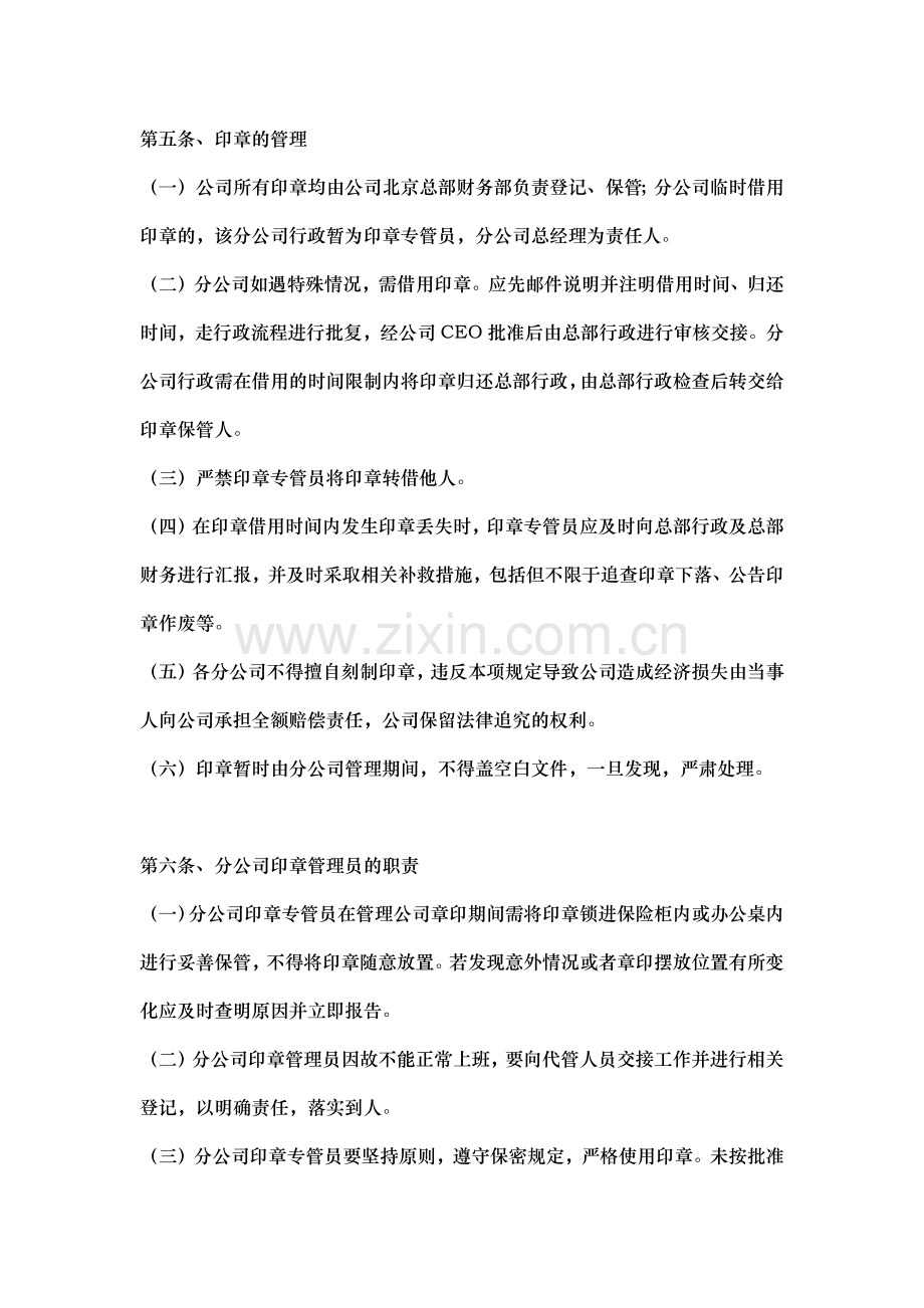 营业执照公章管理办法(-试行).docx_第2页