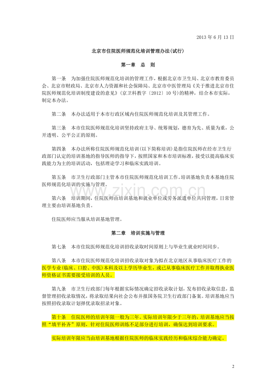 北京市住院医师规范化培训管理办法(试行).doc_第2页