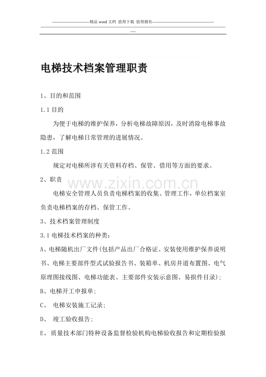 电梯技术档案管理职责.doc_第1页